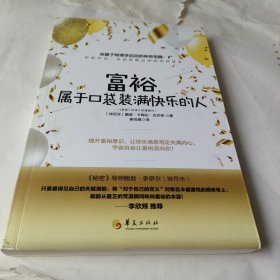 富裕，属于口袋装满快乐的人