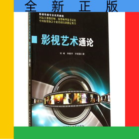 影视艺术通论(国际注册摄影师摄像师理论考试及中国摄像协会专业基础培训指导用书影视传媒专业实用教程)
