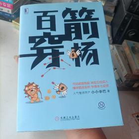 百箭穿杨