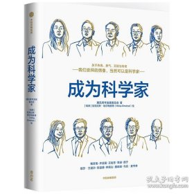 成为科学家腾讯青年发展委员会出品11岁以上青少年适读