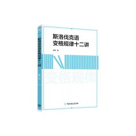 斯洛伐克语变格规律十二讲 外语－其他语种 张岚 新华正版