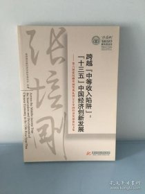 【正版书籍】跨越“中等收入陷阱”：“十三五”中国经济创新发展