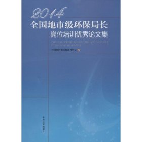 2014全國(guó)地市級(jí)環(huán)保局長(zhǎng)崗位培訓(xùn)優(yōu)秀論文集