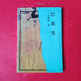 文史科学丛书：巴族史【附勘误表】