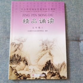 精品诵读.五年级,上 中小学传统文化教材 北京教育学会语文教学研究会