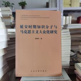 延安时期知识分子与马克思主义大众化研究