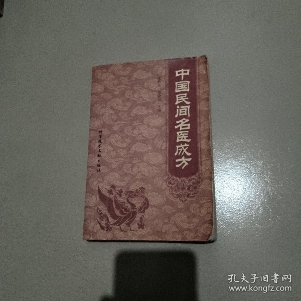 中国民间名医成方