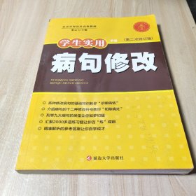 学生实用病句修改手册(第2次修订版)