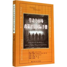 正版 劳动力市场政策评估国际手册 Gunther Schmid 中国人民大学出版社