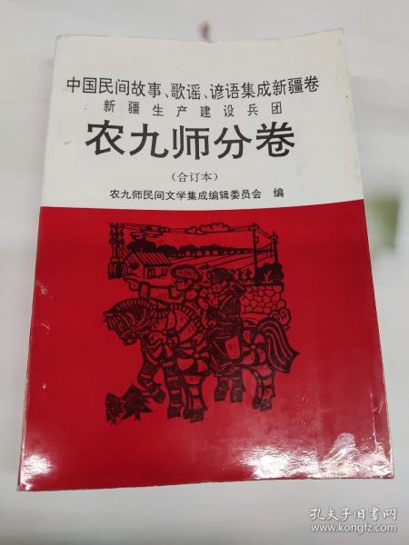 中国民间故事、歌谣、谚语集成新疆卷 农九师分卷