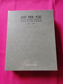 新维度 中央美术学院中国画集 ：作品卷、 文献卷