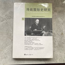 冷战国际史研究V