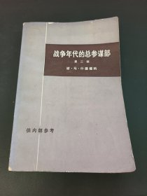 战争年代的总参谋部 第二部上