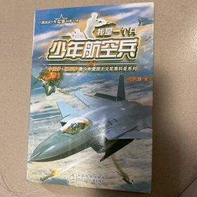 我是一个兵：少年航空兵