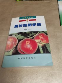 果树施肥手册