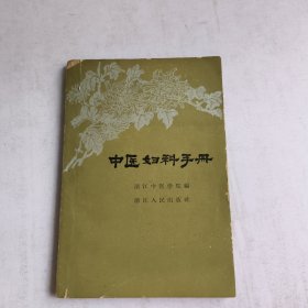 中医妇科手册