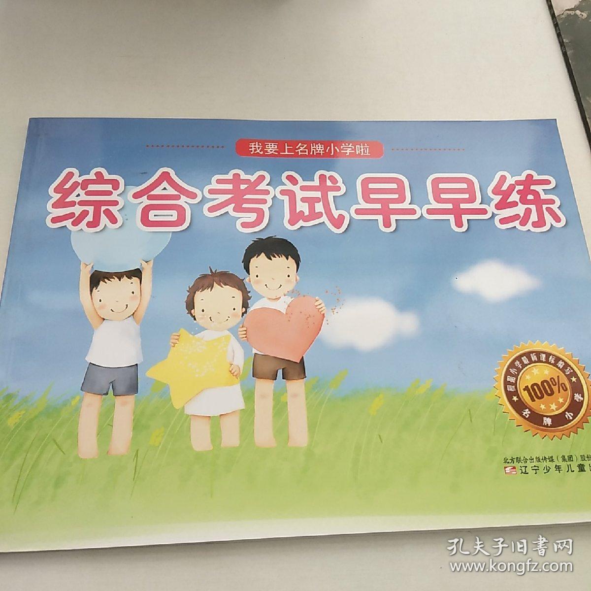 综合考试早早练·我要上名牌小学啦