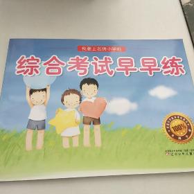 综合考试早早练·我要上名牌小学啦