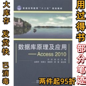 数据库原理及应用：Access2010/普通高等教育“十二五”规划教材