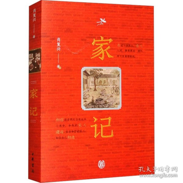 家记 9787101167429
