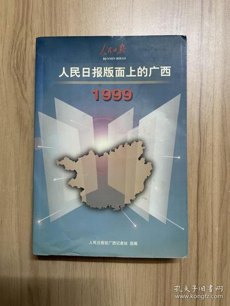 人民日报版面上的广西1999