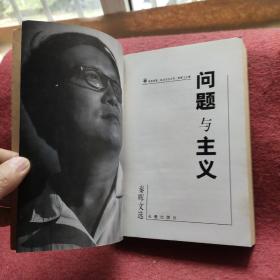 问题与主义：秦晖文选