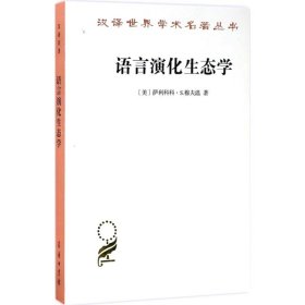 语言演化生态学(美)萨利科科·S.穆夫温(Salikoko S.Mufwene) 著;郭嘉,胡蓉,阿错 译商务印书馆