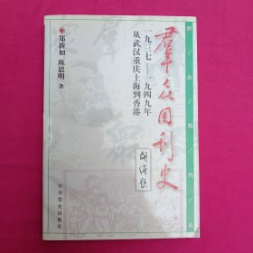 《群众》周刊史:一九三七～一九四九年从武汉重庆上海到香港