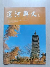 创刊号：《运河群文》第1期