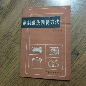 家制罐头简易方法