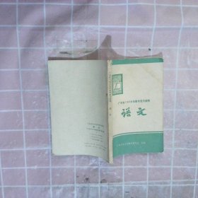 广东省1979年 高考复习资料 语文