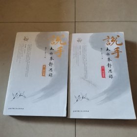 说手 太极拳静思录 （壹，承道篇，贰，躬行篇2本合售）