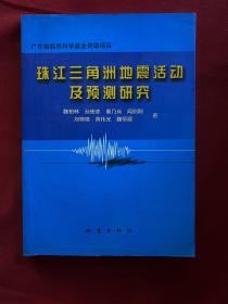 珠江三角洲地震活动及预测研究