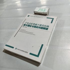 十九大后党政干部关注的重大理论与现实问题解读