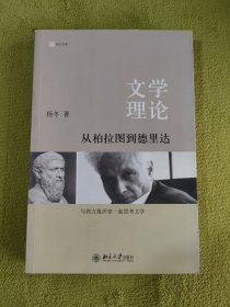 文学理论：从柏拉图到德里达