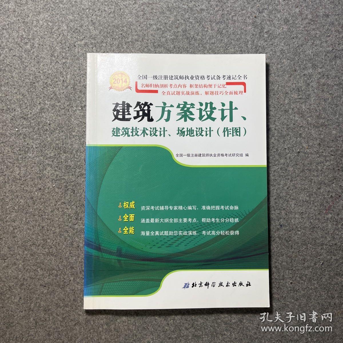 2014年全国一级注册建筑师执业资格考试备考速记全书：建筑方案设计、建筑技术设计、场地设计（作图）