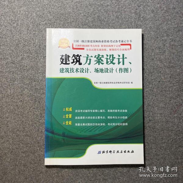 2014年全国一级注册建筑师执业资格考试备考速记全书：建筑方案设计、建筑技术设计、场地设计（作图）