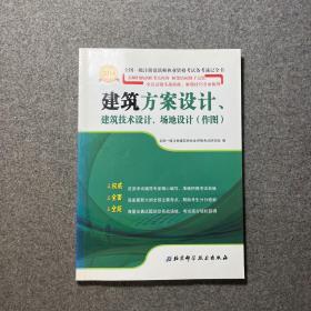 2014年全国一级注册建筑师执业资格考试备考速记全书：建筑方案设计、建筑技术设计、场地设计（作图）