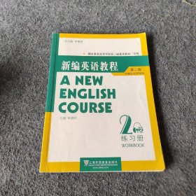 国家教委高等学校第三届优秀教材：新编英语教程2：练习册（第3版）