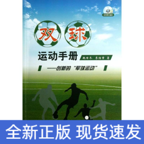 雙球運動手冊