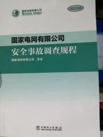 国家电网有限公司安全事故调查规程2021年版