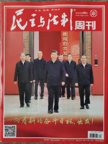 民主与法制周刊2022年第40期