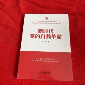 新时代新思想标识性概念丛书：新时代党的自我革命