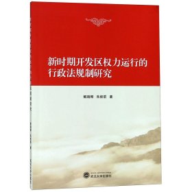 新时期开发区权力运行的行政法规制研究