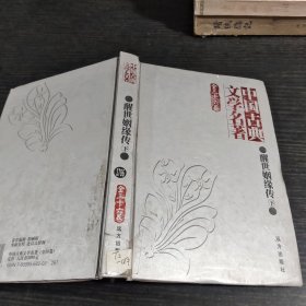 醒世姻缘传下