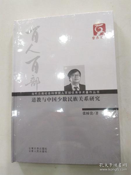 云南文库·当代云南社会科学百人百部优秀学术著作丛书：道教与中国少数民族关系研究