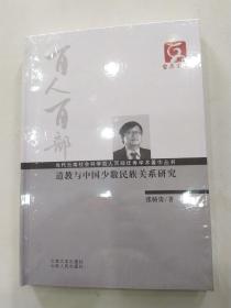 云南文库·当代云南社会科学百人百部优秀学术著作丛书：道教与中国少数民族关系研究(9品16开精装未拆封)56172