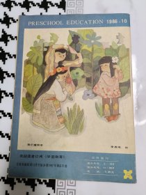 学前教育 1986年第10期