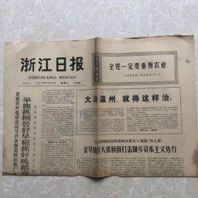 生日老报纸：1977年7月6日浙江日报