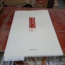 醉墨聽石萬建華書畫篆刻作品集